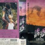 誘惑　1994年　ルトガー・ハウアー