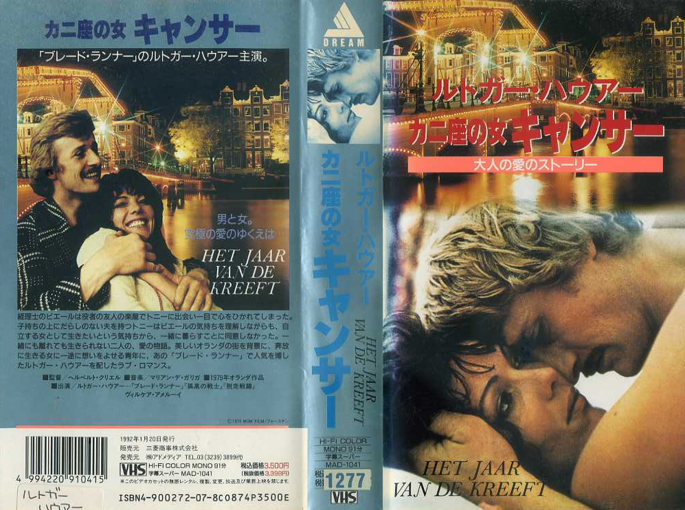 ルトガー・ハウアーの キャンサー／カニ座の女