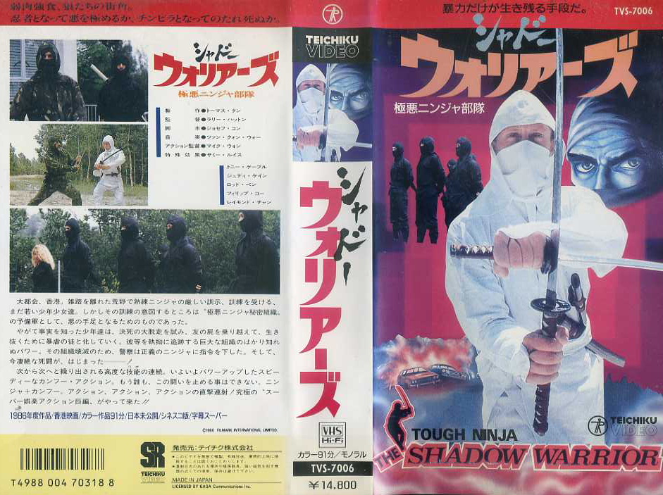 シャドー・ウォリアーズ／極悪ニンジャ部隊