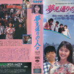 夢見通りの人々