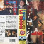 一匹の狼／ロンサム・コップ