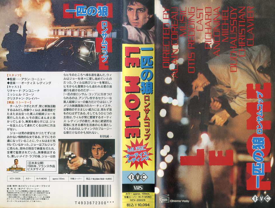 一匹の狼／ロンサム・コップ