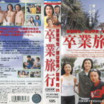 卒業旅行　春休みドラマスペシャル
