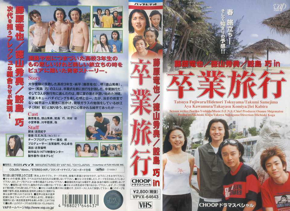 卒業旅行　春休みドラマスペシャル