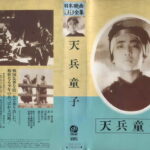 天兵童子
