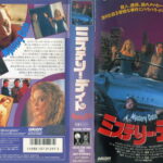 ミステリー・デイト