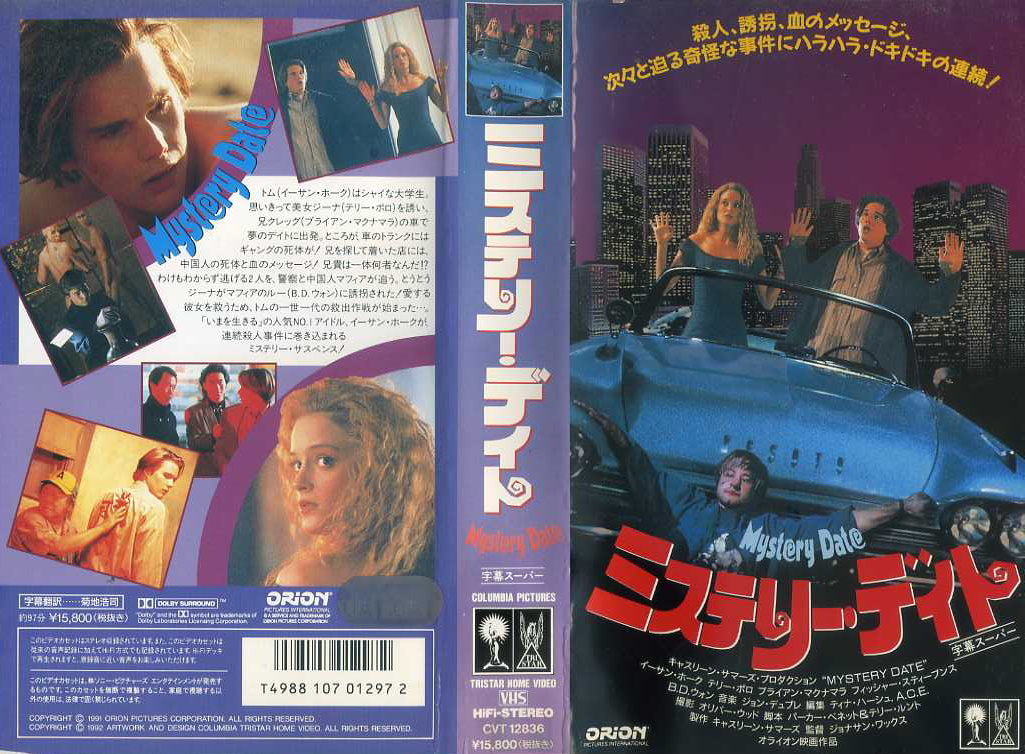 ミステリー・デイト