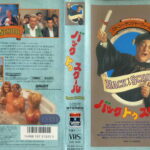 バック・トゥ・スクール