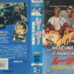 レーサー・真夜中の復讐