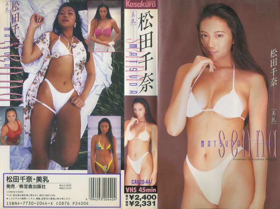 松田千奈　美乳