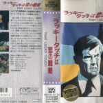 ラッキー・タッチは恋の戦略