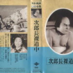次郎長裸道中