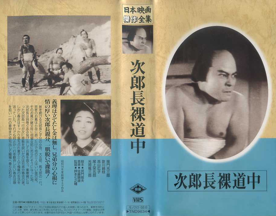 次郎長裸道中
