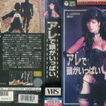 アレで頭がいっぱい
