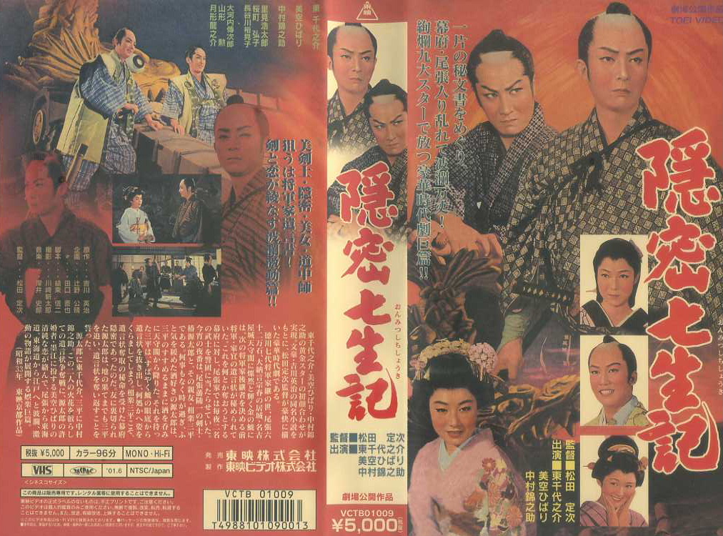 隠密七生記