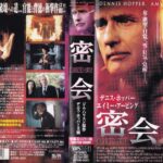 密会　1995年　デニス・ホッパー