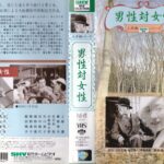 男性対女性