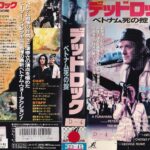 デッドロック／ベトナム死の掟
