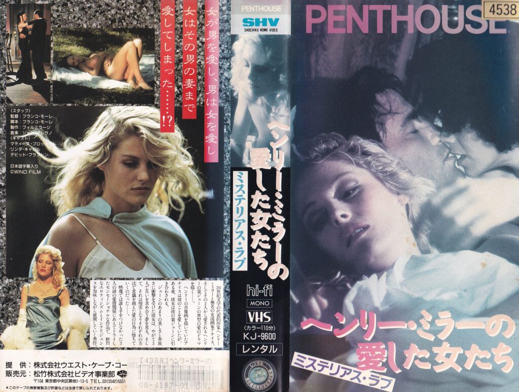 ヘンリー・ミラーの愛した女たち／ミステリアス・ラブ