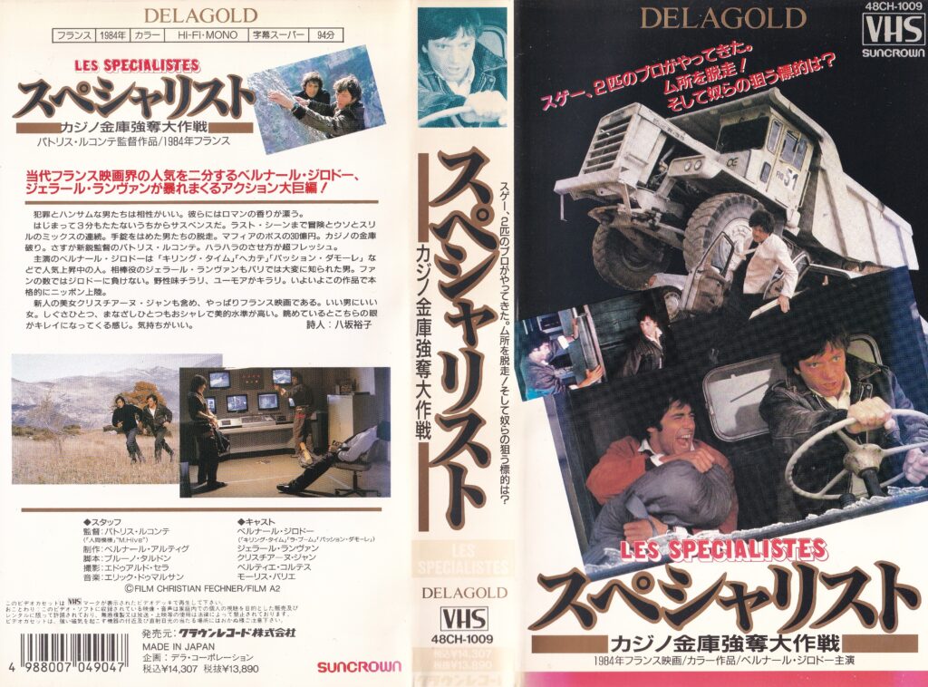 スペシャリスト／カジノ金庫強奪大作戦